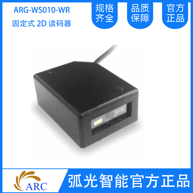 ARC  ARG-WS010-WR固定式2D读码器