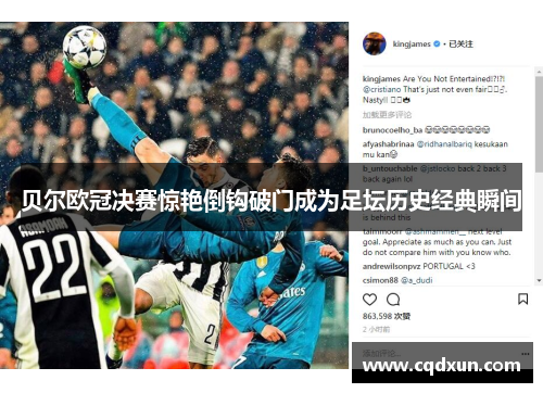 贝尔欧冠决赛惊艳倒钩破门成为足坛历史经典瞬间