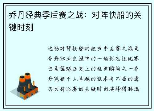 乔丹经典季后赛之战：对阵快船的关键时刻