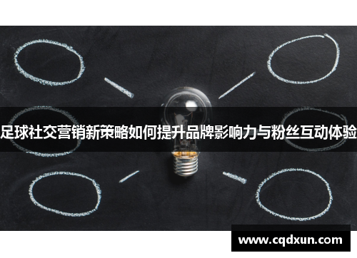 足球社交营销新策略如何提升品牌影响力与粉丝互动体验