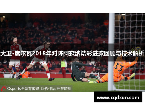 大卫·席尔瓦2018年对阵阿森纳精彩进球回顾与技术解析