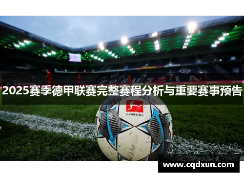 2025赛季德甲联赛完整赛程分析与重要赛事预告