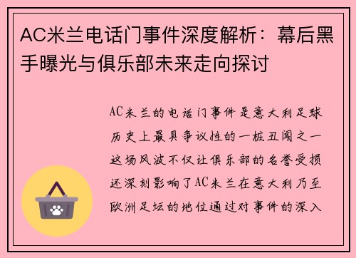 AC米兰电话门事件深度解析：幕后黑手曝光与俱乐部未来走向探讨