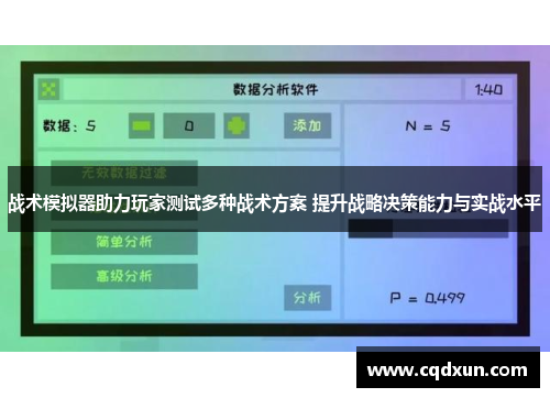 战术模拟器助力玩家测试多种战术方案 提升战略决策能力与实战水平