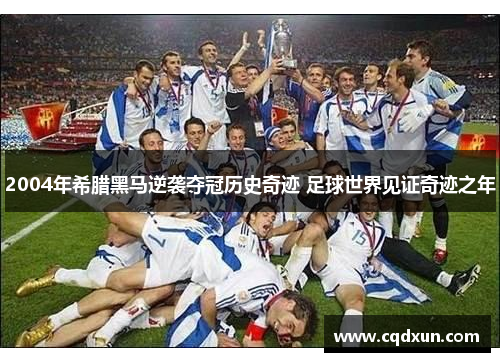 2004年希腊黑马逆袭夺冠历史奇迹 足球世界见证奇迹之年