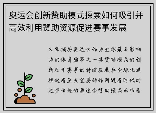 奥运会创新赞助模式探索如何吸引并高效利用赞助资源促进赛事发展