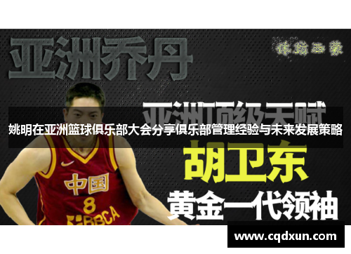 姚明在亚洲篮球俱乐部大会分享俱乐部管理经验与未来发展策略