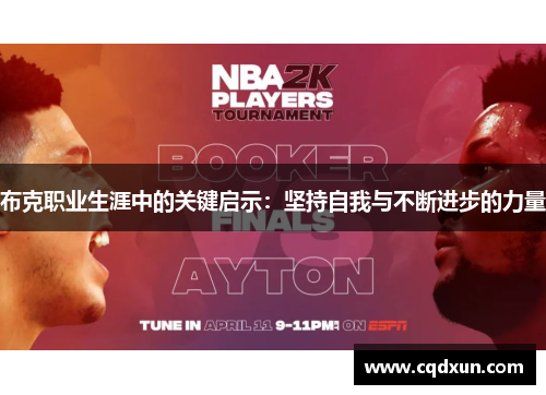 布克职业生涯中的关键启示：坚持自我与不断进步的力量