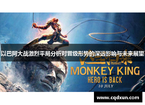 以巴阿大战激烈平局分析对晋级形势的深远影响与未来展望