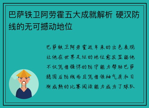 巴萨铁卫阿劳霍五大成就解析 硬汉防线的无可撼动地位