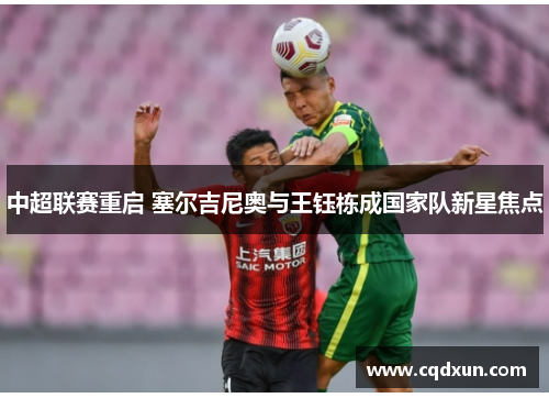 中超联赛重启 塞尔吉尼奥与王钰栋成国家队新星焦点