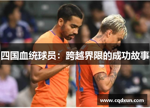 四国血统球员：跨越界限的成功故事