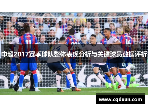 中超2017赛季球队整体表现分析与关键球员数据评析