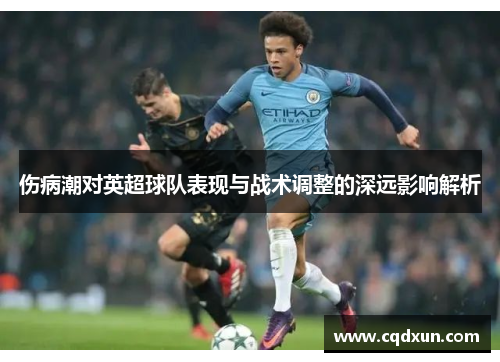 伤病潮对英超球队表现与战术调整的深远影响解析