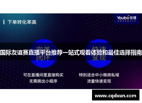 国际友谊赛直播平台推荐一站式观看体验和最佳选择指南