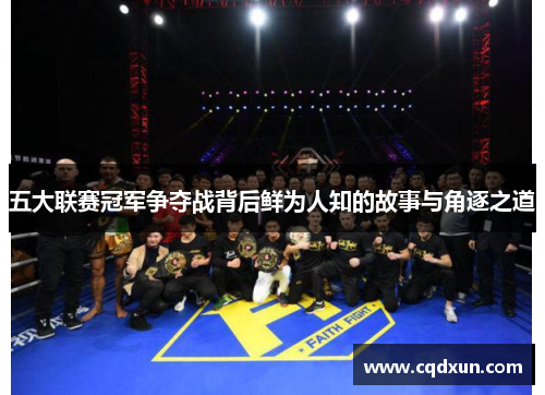 五大联赛冠军争夺战背后鲜为人知的故事与角逐之道
