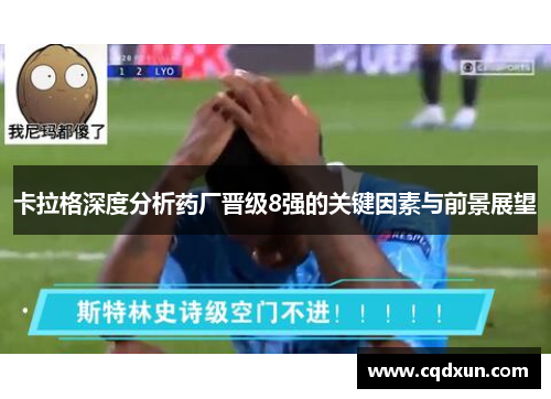 卡拉格深度分析药厂晋级8强的关键因素与前景展望