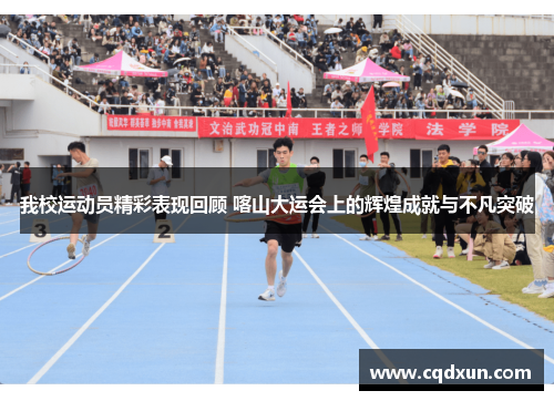 我校运动员精彩表现回顾 喀山大运会上的辉煌成就与不凡突破