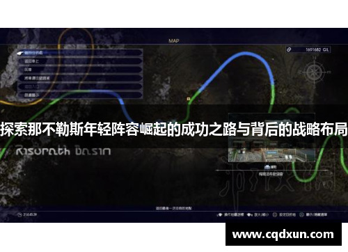 探索那不勒斯年轻阵容崛起的成功之路与背后的战略布局