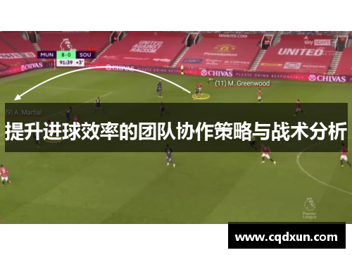 提升进球效率的团队协作策略与战术分析