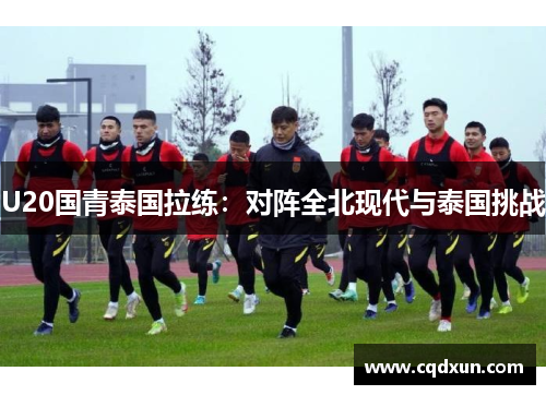 U20国青泰国拉练：对阵全北现代与泰国挑战