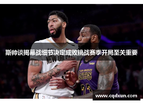 斯帅谈揭幕战细节决定成败挑战赛季开局至关重要