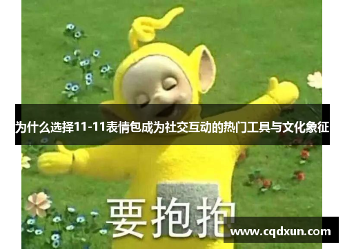 为什么选择11-11表情包成为社交互动的热门工具与文化象征