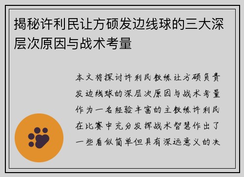 揭秘许利民让方硕发边线球的三大深层次原因与战术考量