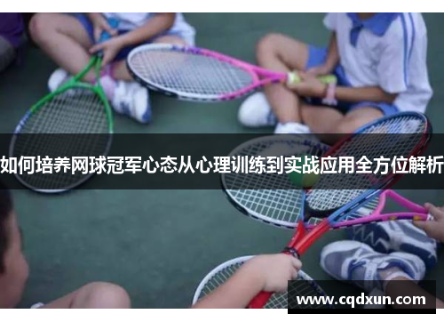 如何培养网球冠军心态从心理训练到实战应用全方位解析