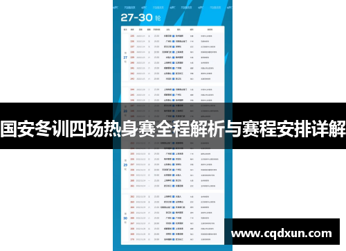 国安冬训四场热身赛全程解析与赛程安排详解
