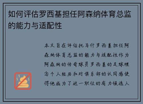 如何评估罗西基担任阿森纳体育总监的能力与适配性