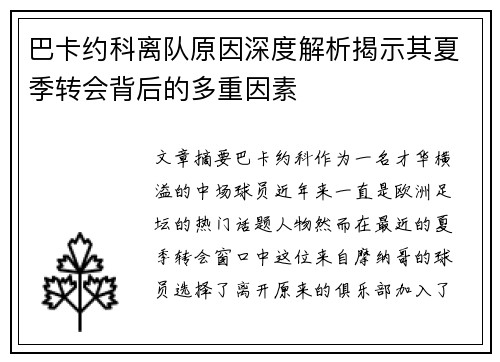 巴卡约科离队原因深度解析揭示其夏季转会背后的多重因素