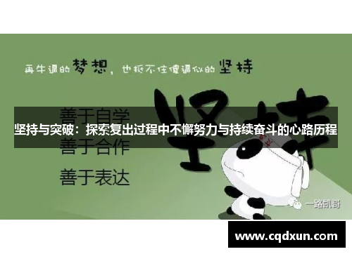 坚持与突破：探索复出过程中不懈努力与持续奋斗的心路历程