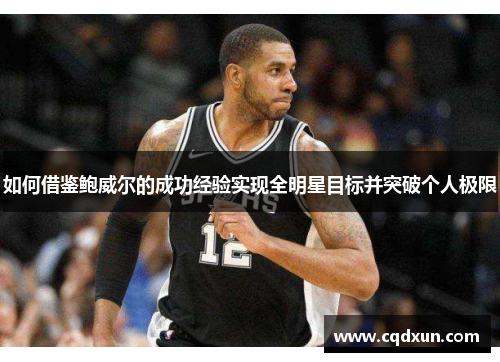如何借鉴鲍威尔的成功经验实现全明星目标并突破个人极限