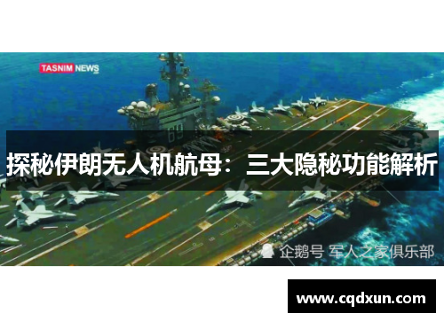 探秘伊朗无人机航母：三大隐秘功能解析