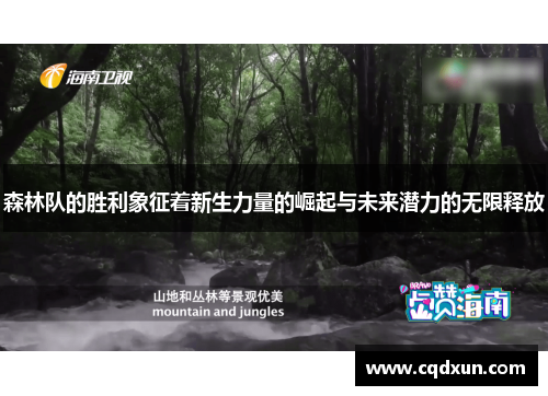 森林队的胜利象征着新生力量的崛起与未来潜力的无限释放