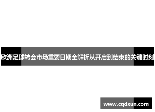 欧洲足球转会市场重要日期全解析从开启到结束的关键时刻
