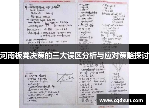 河南板凳决策的三大误区分析与应对策略探讨