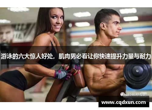 游泳的六大惊人好处，肌肉男必看让你快速提升力量与耐力