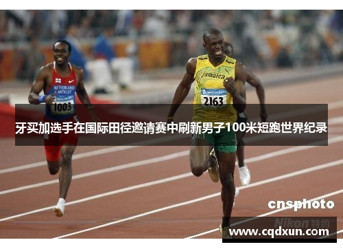 牙买加选手在国际田径邀请赛中刷新男子100米短跑世界纪录