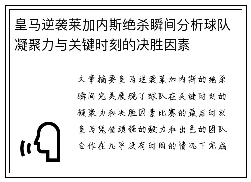皇马逆袭莱加内斯绝杀瞬间分析球队凝聚力与关键时刻的决胜因素