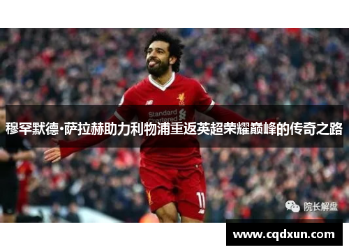 穆罕默德·萨拉赫助力利物浦重返英超荣耀巅峰的传奇之路