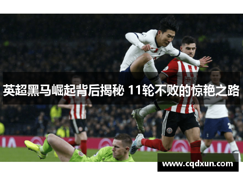 英超黑马崛起背后揭秘 11轮不败的惊艳之路