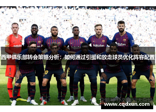 西甲俱乐部转会策略分析：如何通过引援和放走球员优化阵容配置