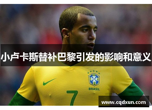 小卢卡斯替补巴黎引发的影响和意义 小卢卡斯替补巴黎引发的影响和意义