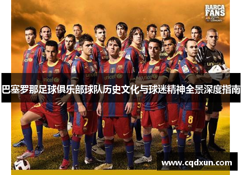 巴塞罗那足球俱乐部球队历史文化与球迷精神全景深度指南