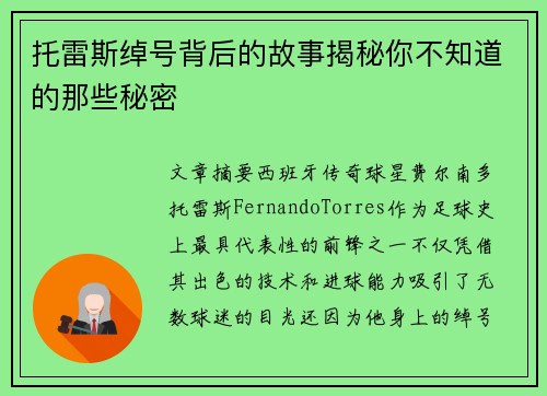 托雷斯绰号背后的故事揭秘你不知道的那些秘密 托雷斯绰号背后的故事揭秘你不知道的那些秘密