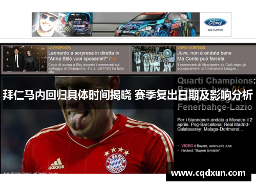 拜仁马内回归具体时间揭晓 赛季复出日期及影响分析