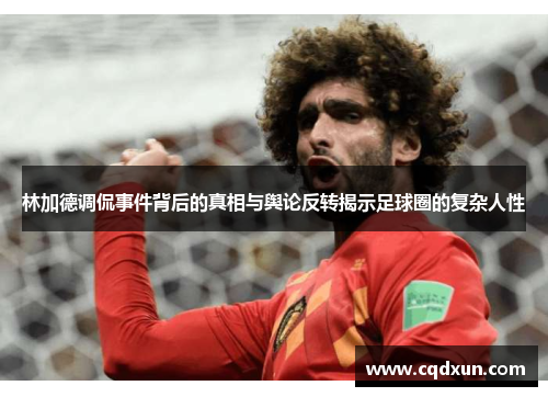 林加德调侃事件背后的真相与舆论反转揭示足球圈的复杂人性
