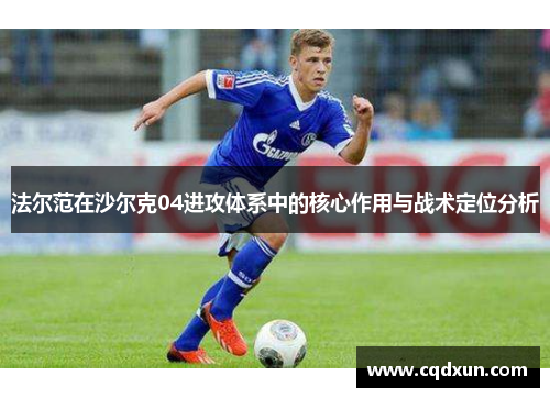 法尔范在沙尔克04进攻体系中的核心作用与战术定位分析